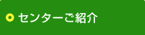 センターご紹介