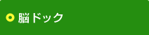 脳ドック
