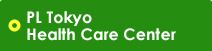 PL Tokyo Health Care Center