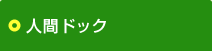 人間ドック