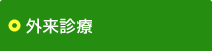 外来診療