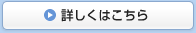 詳しくはこちら