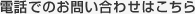 電話でのお問い合わせはこちら