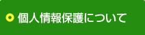 個人情報保護について