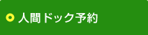 人間ドック予約