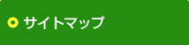 サイトマップ