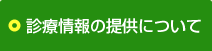 診療情報の提供について