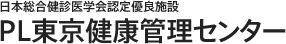 日本総合健診医学会認定優良施設 PL東京健康管理センター 