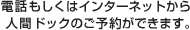 電話もしくはインターネットから人間ドックのご予約ができます。