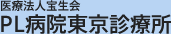 医療法人宝生会 PL病院東京診療所 