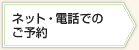 ネット・電話でのご予約