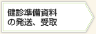 健診準備資料の発送、受取