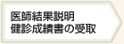 医師結果説明健診成績書の受取