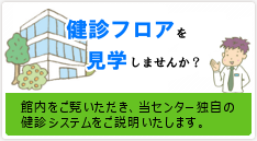 健診フロアーを見学しませんか？