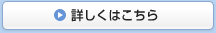 詳しくはこちら