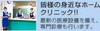 皆様の身近なホームクリニック!! 最新の医療設備を備え、専門診療も行います。