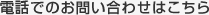 電話でのお問い合わせはこちら